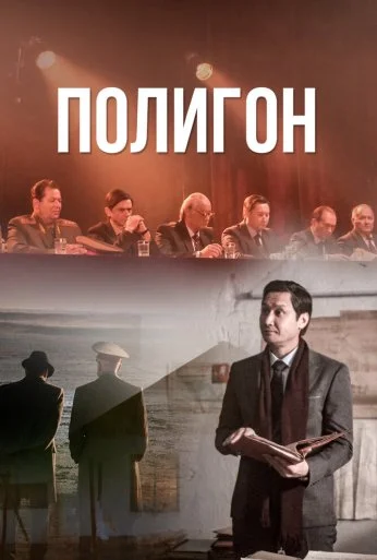 Полигон (2020)